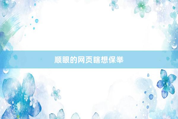 顺眼的网页瞎想保举